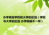 办学类型学院和大学的区别（学院与大学的区别 办学规模不一样）