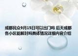 成都民众9月15日可以出门吗 后天成都各小区能解封吗具体情况详细内容介绍