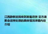 江西静默居民收到发霉月饼 官方道歉会这样处理的具体情况详细内容介绍