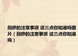 刮痧的注意事项 这三点你知道吗图片（刮痧的注意事项 这三点你知道吗）