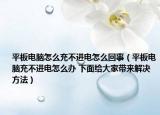 平板电脑怎么充不进电怎么回事（平板电脑充不进电怎么办 下面给大家带来解决方法）