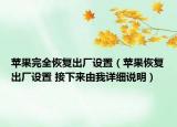 苹果完全恢复出厂设置（苹果恢复出厂设置 接下来由我详细说明）