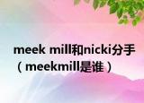 meek mill和nicki分手（meekmill是谁）