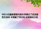 9月11日最新更新内容车贷通过了还没面签生效吗 不想要了可以吗 详细情况介绍