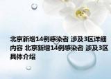 北京新增14例感染者 涉及3区详细内容 北京新增14例感染者 涉及3区具体介绍