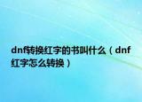 dnf转换红字的书叫什么（dnf红字怎么转换）