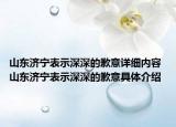 山东济宁表示深深的歉意详细内容 山东济宁表示深深的歉意具体介绍