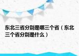 东北三省分别是哪三个省（东北三个省分别是什么）