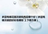 多层电梯花园洋房和高层哪个好（多层电梯洋房的好处有哪些 上下楼方便）