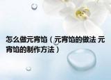 怎么做元宵馅（元宵馅的做法 元宵馅的制作方法）