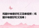鸡腿炒啥做好吃又简单视频（鸡腿炒啥做好吃又简单）