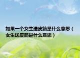 如果一个女生送皮筋是什么意思（女生送皮筋是什么意思）