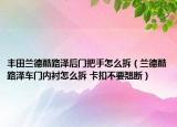 丰田兰德酷路泽后门把手怎么拆（兰德酷路泽车门内衬怎么拆 卡扣不要翘断）
