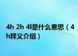 4h 2h 4l是什么意思（4h释义介绍）