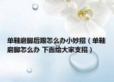 单鞋磨脚后跟怎么办小妙招（单鞋磨脚怎么办 下面给大家支招）