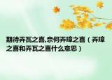 期待弄瓦之喜,奈何弄璋之喜（弄璋之喜和弄瓦之喜什么意思）
