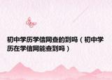 初中学历学信网查的到吗（初中学历在学信网能查到吗）
