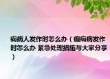 痫病人发作时怎么办（癫痫病发作时怎么办 紧急处理措施与大家分享）