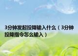 3分钟发起投降输入什么（3分钟投降指令怎么输入）