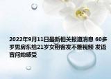 2022年9月11日最新相关报道消息 60多岁男房东给21岁女租客发不雅视频 发语音问她感受