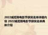 2022威尼斯电影节获奖名单详细内容 2022威尼斯电影节获奖名单具体介绍