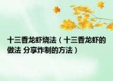 十三香龙虾烧法（十三香龙虾的做法 分享炸制的方法）