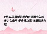 9月11日最新更新内容信用卡欠款多少会坐牢 多少能立案 详细情况介绍