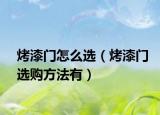 烤漆门怎么选（烤漆门选购方法有）