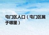 屯门区人口（屯门区属于哪里）