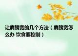 让肩膀宽的几个方法（肩膀宽怎么办 饮食要控制）