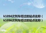 k1094次列车经过的站点名称（k1096次列车经过的站点名称）