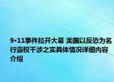 9·11事件拉开大幕 美国以反恐为名行霸权干涉之实具体情况详细内容介绍