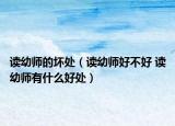 读幼师的坏处（读幼师好不好 读幼师有什么好处）