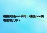 锐捷关闭poe供电（锐捷poe供电用哪几芯）