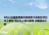9月11日最新更新内容信用卡还款后可以马上刷吗 可以马上进行使用 详细情况介绍