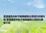 香港演员中秋节视频暗指台湾回归详细内容 香港演员中秋节视频暗指台湾回归具体介绍