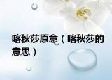 喀秋莎原意（喀秋莎的意思）