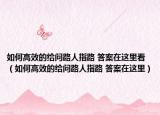 如何高效的给问路人指路 答案在这里看（如何高效的给问路人指路 答案在这里）