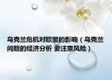 乌克兰危机对欧盟的影响（乌克兰问题的经济分析 要注意风险）