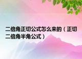 二倍角正切公式怎么来的（正切二倍角半角公式）