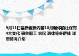 9月11日最新更新内容10月起你的社保有4大变化 事关职工 农民 退休等多群体 详细情况介绍