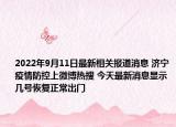 2022年9月11日最新相关报道消息 济宁疫情防控上微博热搜 今天最新消息显示几号恢复正常出门