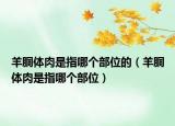 羊胴体肉是指哪个部位的（羊胴体肉是指哪个部位）
