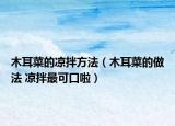 木耳菜的凉拌方法（木耳菜的做法 凉拌最可口啦）