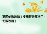 英国伦敦攻略（支线任务英格兰-伦敦攻略）