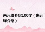 朱元璋介绍100字（朱元璋介绍）