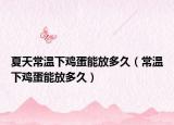 夏天常温下鸡蛋能放多久（常温下鸡蛋能放多久）