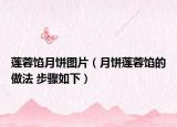 莲蓉馅月饼图片（月饼莲蓉馅的做法 步骤如下）