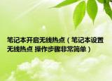笔记本开启无线热点（笔记本设置无线热点 操作步骤非常简单）