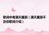 歌词中有满天星辰（满天星辰不及你歌词介绍）